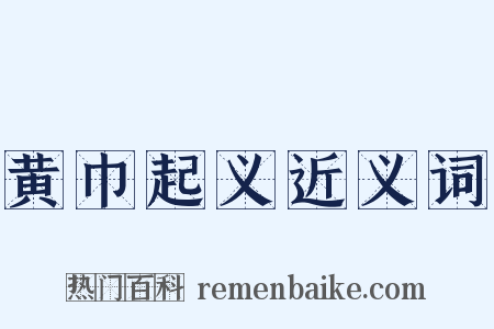 黄巾起义近义词是什么意思的图片